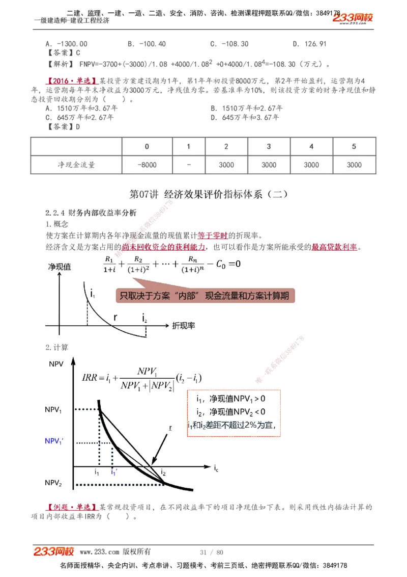 1-19_2026年一级建造师_2026年一建经济_2025年一建经济SVIP_02-基础精讲✿高端面授✿深度强化_14-经济《教材精讲班》李娜233推荐_讲义