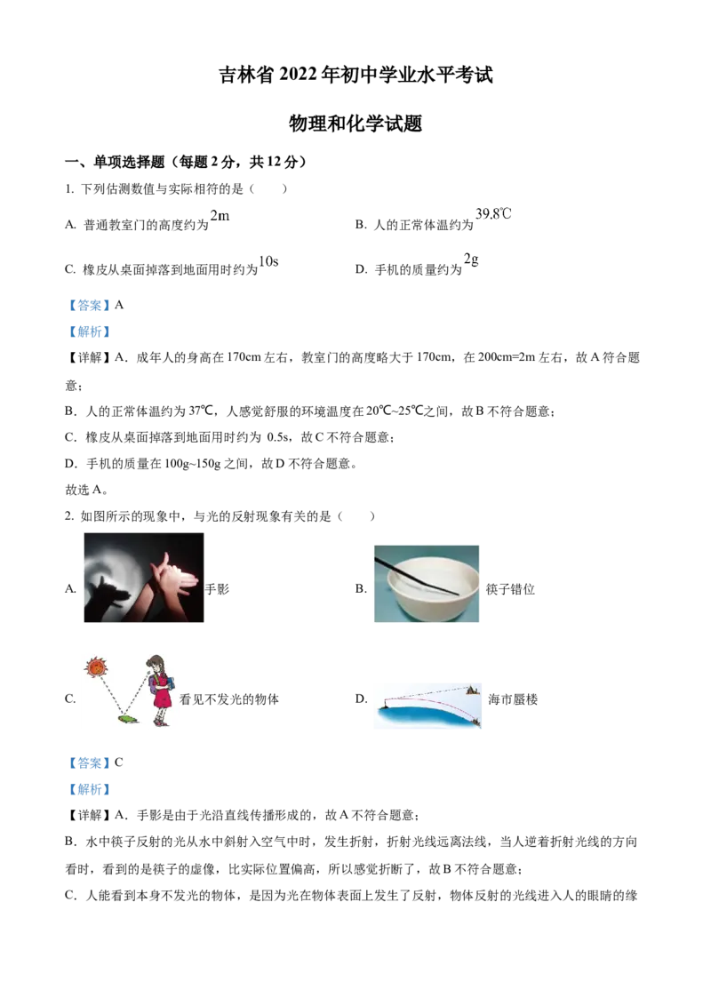 精品解析：2022年吉林省中考物理试题（解析版）_中考真题_4.物理中考真题2015-2024年_地区卷_吉林物理11-22
