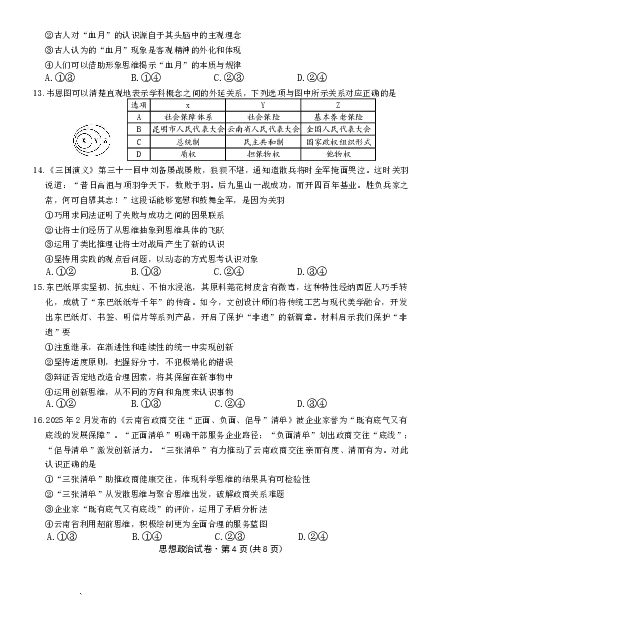 云南省名校联盟2026届高三上学期第三次联考政治_2025年12月_251227云南省名校联盟2026届高三上学期第三次联考（全科）