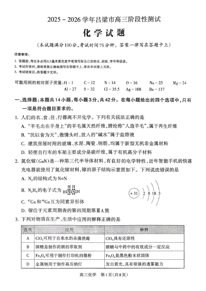 2025-2026学年吕梁市高三阶段性测试化学_251102山西省吕梁市2025-2026学年高三上学期阶段性测试（全科）_2025-2026学年吕梁市高三阶段性测试化学
