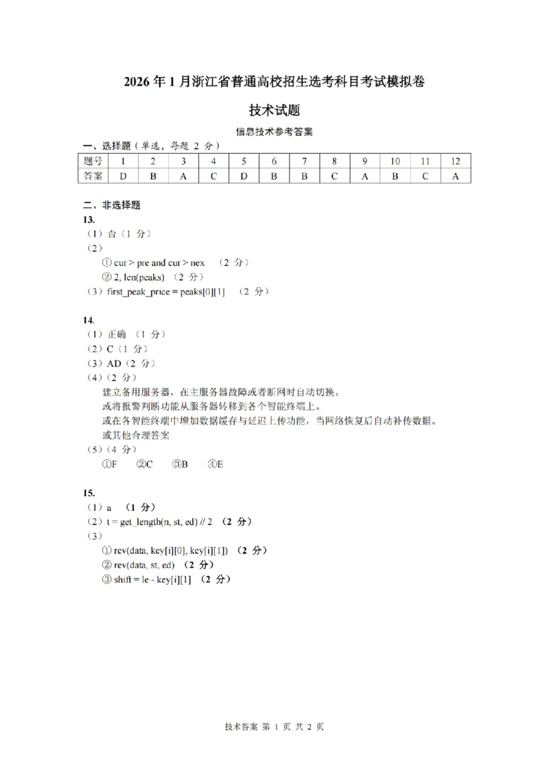 技术答案｜26届浙江七校12月联考_2025年12月_2512232026年1月浙江省普通高校招生选考科目考试模拟卷(杭二温中绍一金一衢二等浙江七校)（全科）_浙江七校2025年12月高三联考技术