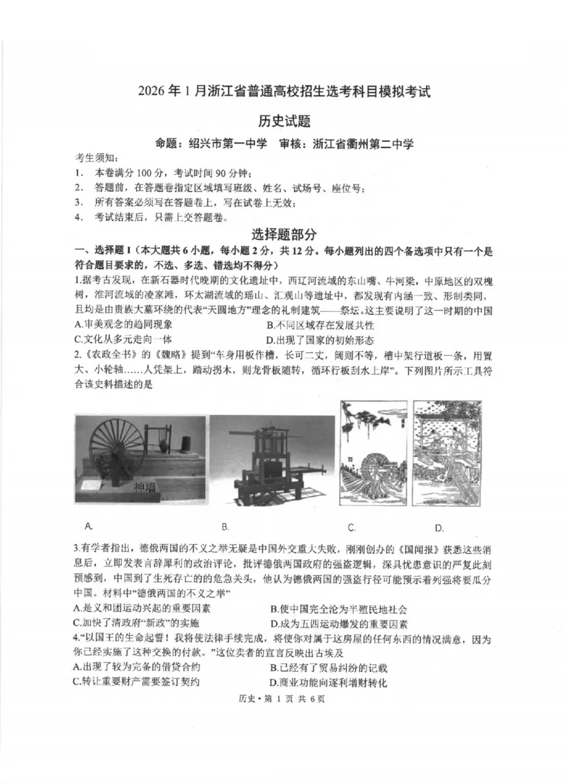 历史卷-2512浙江七校_2025年12月_2512232026年1月浙江省普通高校招生选考科目考试模拟卷(杭二温中绍一金一衢二等浙江七校)（全科）_浙江七校2025年12月高三联考历史
