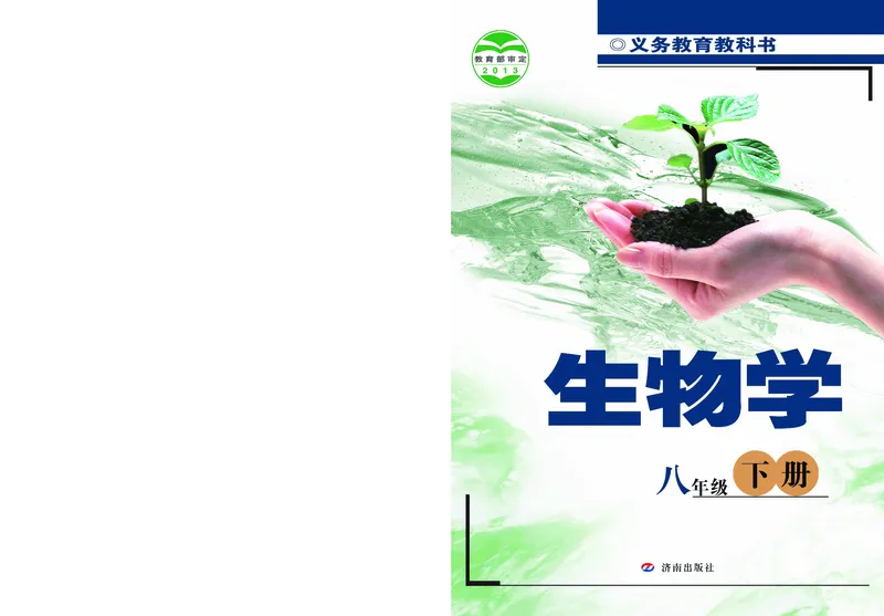 济南版8年级生物下册高清教材_4-教培资料-26年最新资料-同步更新_初中高中教资_03科三专项（进去保存报考的学科即可）_02科三专项（笔记真题思维导图教学设计版本二）