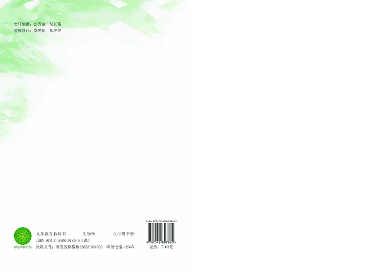 济南版8年级生物下册高清教材_4-教培资料-26年最新资料-同步更新_初中高中教资_03科三专项（进去保存报考的学科即可）_02科三专项（笔记真题思维导图教学设计版本二）