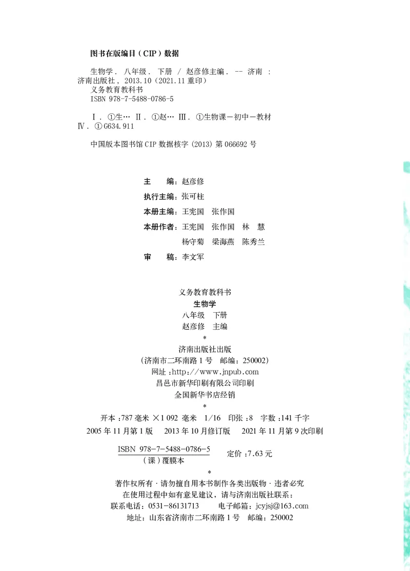 济南版8年级生物下册高清教材_4-教培资料-26年最新资料-同步更新_初中高中教资_03科三专项（进去保存报考的学科即可）_02科三专项（笔记真题思维导图教学设计版本二）
