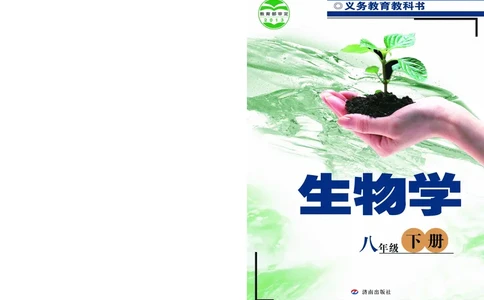 济南版8年级生物下册高清教材_4-教培资料-26年最新资料-同步更新_初中高中教资_03科三专项（进去保存报考的学科即可）_02科三专项（笔记真题思维导图教学设计版本二）