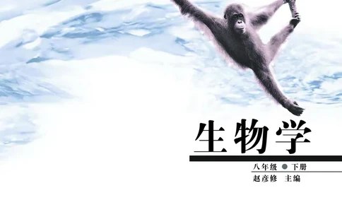 济南版8年级生物下册高清教材_4-教培资料-26年最新资料-同步更新_初中高中教资_03科三专项（进去保存报考的学科即可）_02科三专项（笔记真题思维导图教学设计版本二）