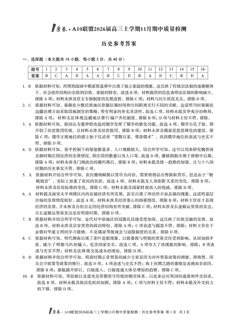 历史答案_12026年试卷教辅资源等多个文件_251118安徽1号卷&middot;A10联盟2026届高三上学期11月期中质量检测（全科）