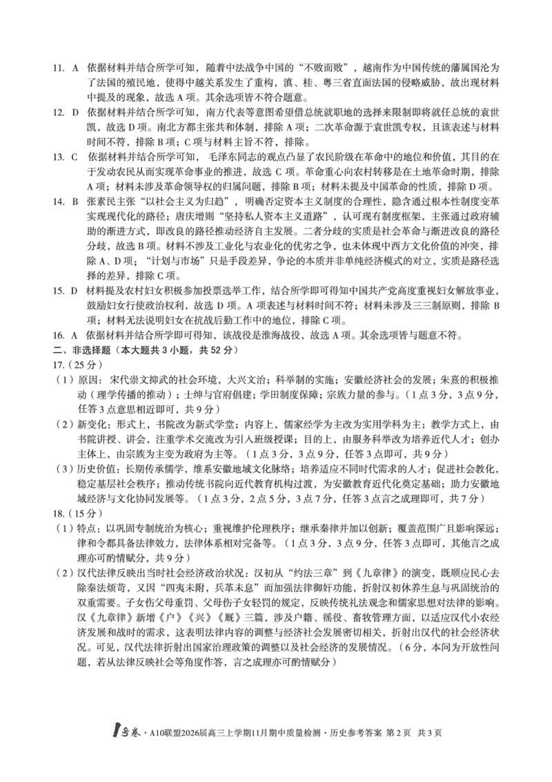 历史答案_12026年试卷教辅资源等多个文件_251118安徽1号卷&middot;A10联盟2026届高三上学期11月期中质量检测（全科）
