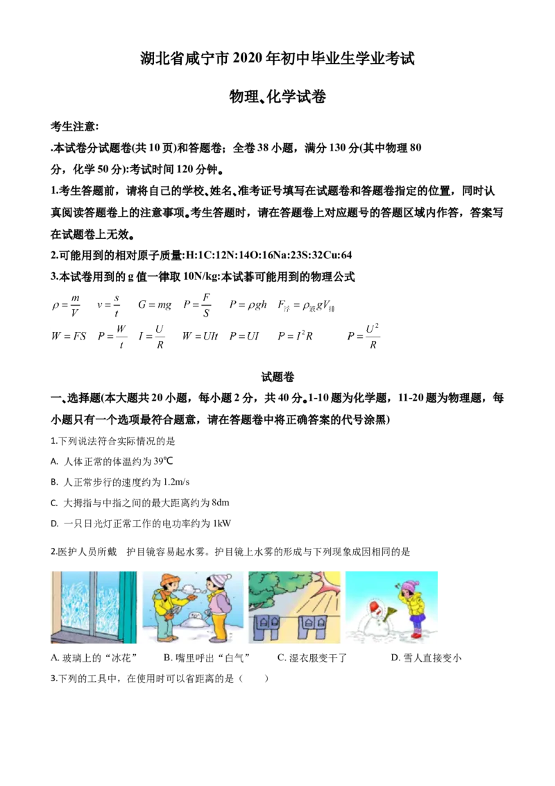 精品解析：2020年湖北省咸宁市中考物理试题（原卷版）_中考真题_4.物理中考真题2015-2024年_2020中考物理真题110份_2020年中考真题精品解析物理（湖北咸宁卷）精编word版