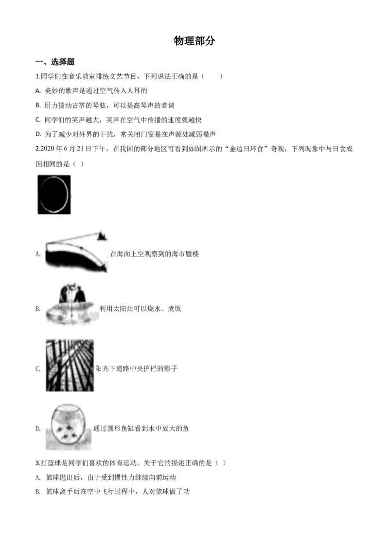 精品解析：2020年辽宁省沈阳市中考物理试题（原卷版）_中考真题_4.物理中考真题2015-2024年_2020中考物理真题110份_2020年中考真题精品解析物理（辽宁沈阳卷）精编word版