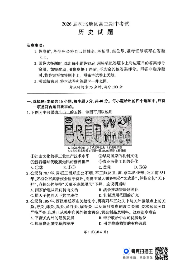 2026届河北地区2025-2026学年高三上学期11月期中考试历史试题（含答案）_251120河北省秦皇岛市承德联考2025-2026学年高三上学期11月期中（全科）