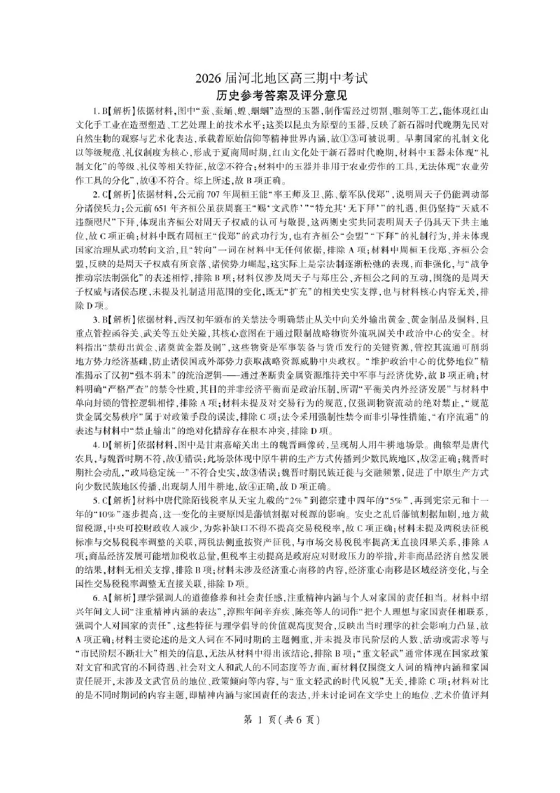 2026届河北地区2025-2026学年高三上学期11月期中考试历史试题（含答案）_251120河北省秦皇岛市承德联考2025-2026学年高三上学期11月期中（全科）