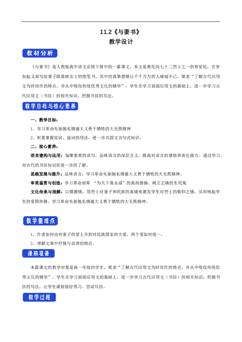 新教材精创5.11.2《与妻书》教学设计（1）-部编版高中语文必修下册_4-教培资料-26年最新资料-同步更新_初中高中教资_03科三专项（进去保存报考的学科即可）_03语文教案