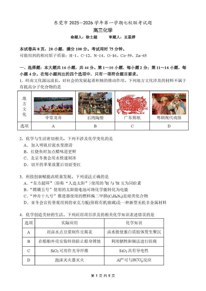 东莞七校联考2026届高三上学期12月期中化学试题_2025年12月_251210广东省东莞市七校2025-2026学年高三上学期12月联考（全科）