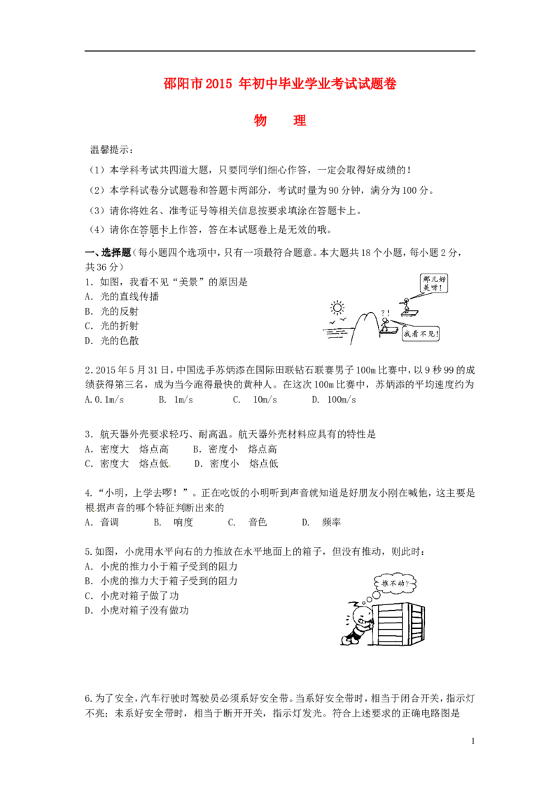 湖南省邵阳市2015年中考物理真题试题（含答案）_中考真题_4.物理中考真题2015-2024年_2015年中考物理真题165份