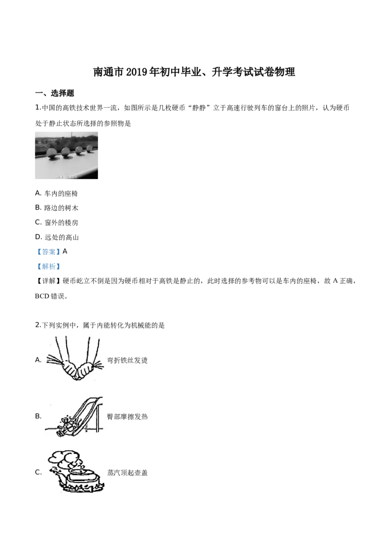 精品解析：2019年江苏省南通市中考物理试题（解析版）_中考真题_4.物理中考真题2015-2024年_2019年中考物理真题175份_2019年中考真题精品解析物理（江苏南通市）精编word版