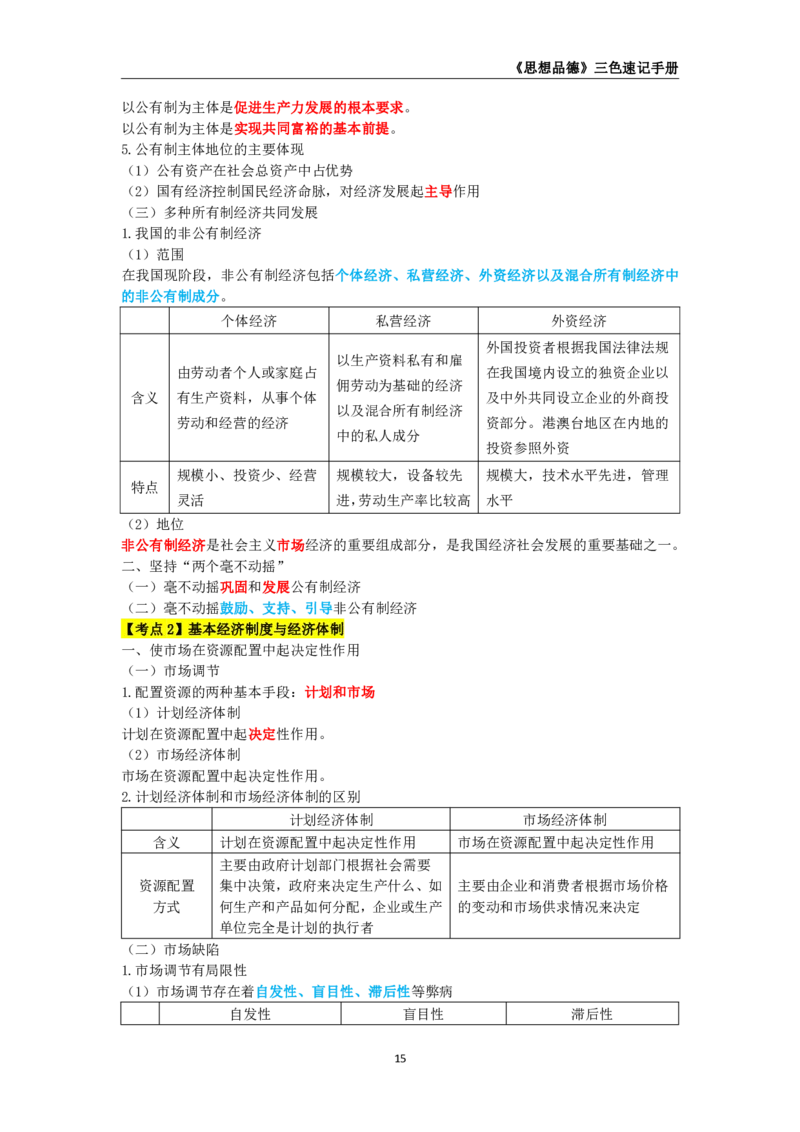 教师资格《（高中）思想品德》三色速记手册_4-教培资料-26年最新资料-同步更新_初中高中教资_03科三专项（进去保存报考的学科即可）_03科三初高中三色笔记（无水印版）_高中
