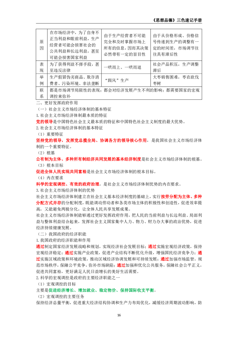 教师资格《（高中）思想品德》三色速记手册_4-教培资料-26年最新资料-同步更新_初中高中教资_03科三专项（进去保存报考的学科即可）_03科三初高中三色笔记（无水印版）_高中