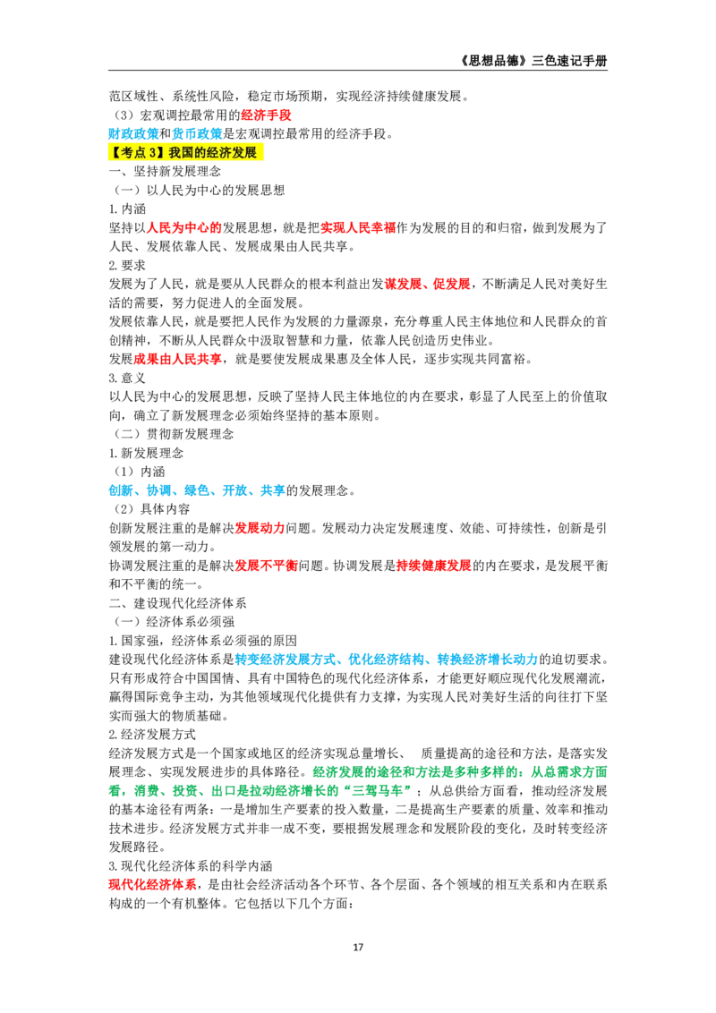教师资格《（高中）思想品德》三色速记手册_4-教培资料-26年最新资料-同步更新_初中高中教资_03科三专项（进去保存报考的学科即可）_03科三初高中三色笔记（无水印版）_高中