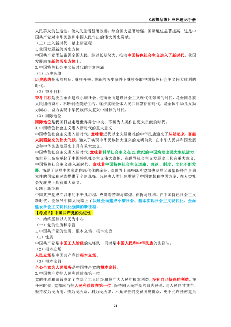 教师资格《（高中）思想品德》三色速记手册_4-教培资料-26年最新资料-同步更新_初中高中教资_03科三专项（进去保存报考的学科即可）_03科三初高中三色笔记（无水印版）_高中