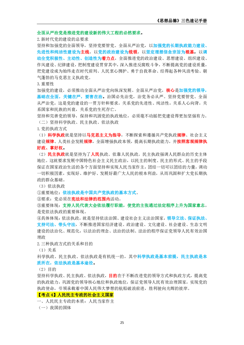教师资格《（高中）思想品德》三色速记手册_4-教培资料-26年最新资料-同步更新_初中高中教资_03科三专项（进去保存报考的学科即可）_03科三初高中三色笔记（无水印版）_高中