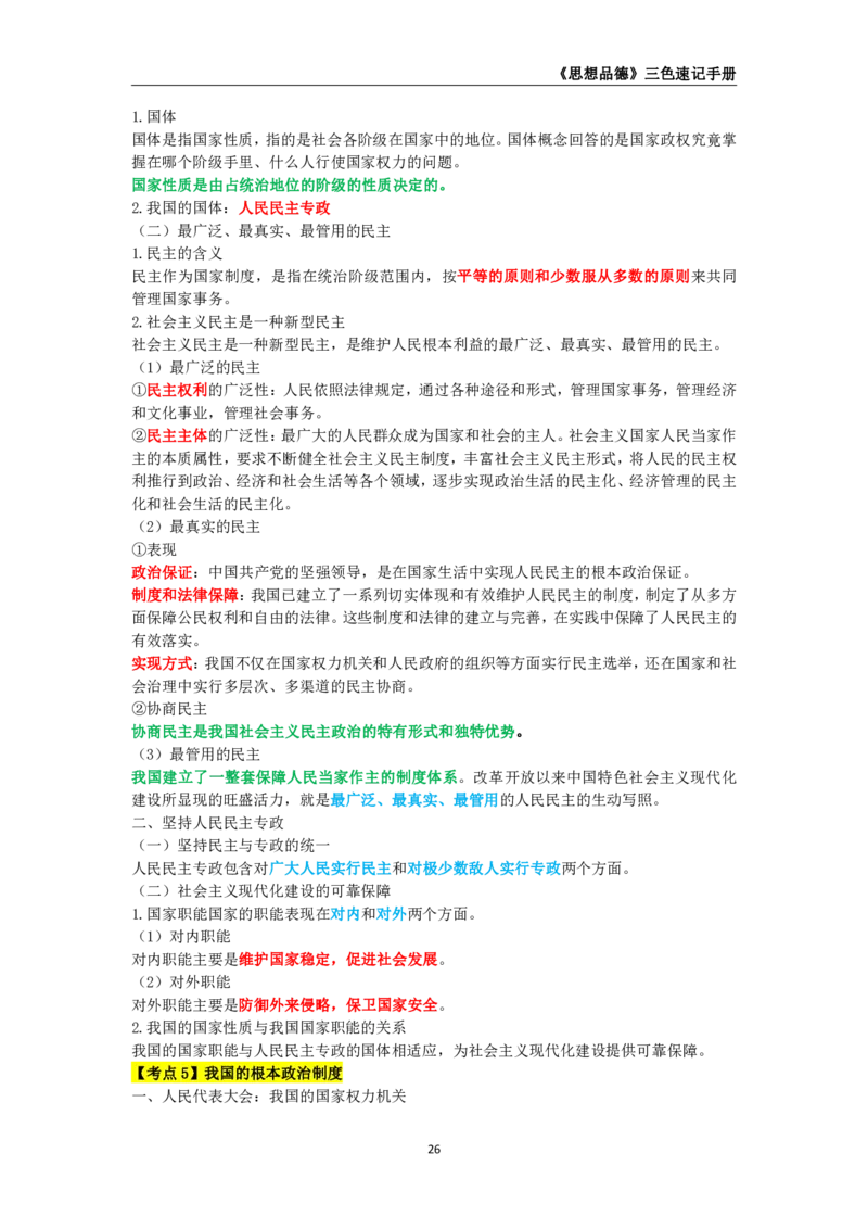 教师资格《（高中）思想品德》三色速记手册_4-教培资料-26年最新资料-同步更新_初中高中教资_03科三专项（进去保存报考的学科即可）_03科三初高中三色笔记（无水印版）_高中