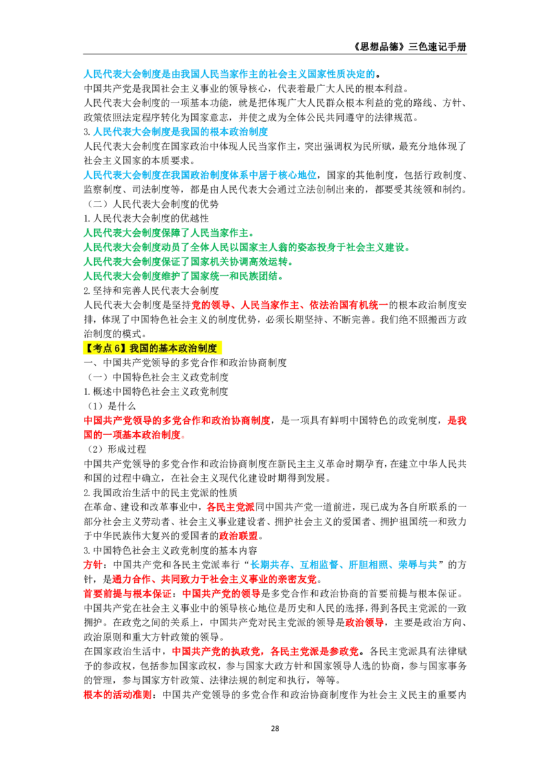 教师资格《（高中）思想品德》三色速记手册_4-教培资料-26年最新资料-同步更新_初中高中教资_03科三专项（进去保存报考的学科即可）_03科三初高中三色笔记（无水印版）_高中