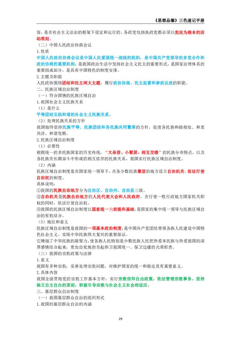 教师资格《（高中）思想品德》三色速记手册_4-教培资料-26年最新资料-同步更新_初中高中教资_03科三专项（进去保存报考的学科即可）_03科三初高中三色笔记（无水印版）_高中
