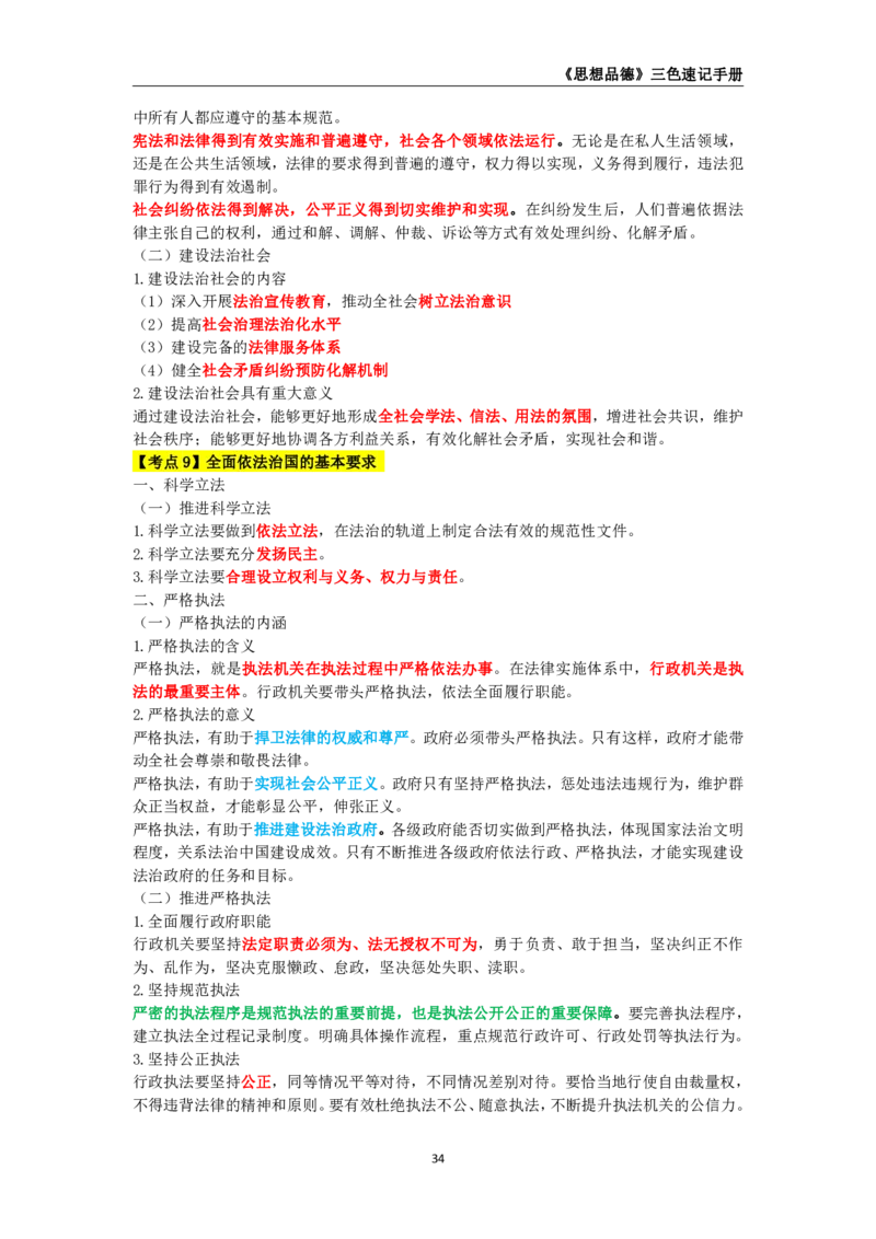 教师资格《（高中）思想品德》三色速记手册_4-教培资料-26年最新资料-同步更新_初中高中教资_03科三专项（进去保存报考的学科即可）_03科三初高中三色笔记（无水印版）_高中