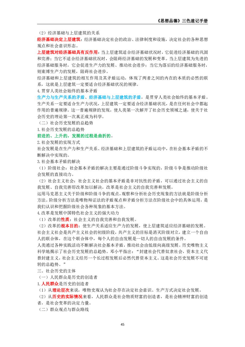 教师资格《（高中）思想品德》三色速记手册_4-教培资料-26年最新资料-同步更新_初中高中教资_03科三专项（进去保存报考的学科即可）_03科三初高中三色笔记（无水印版）_高中