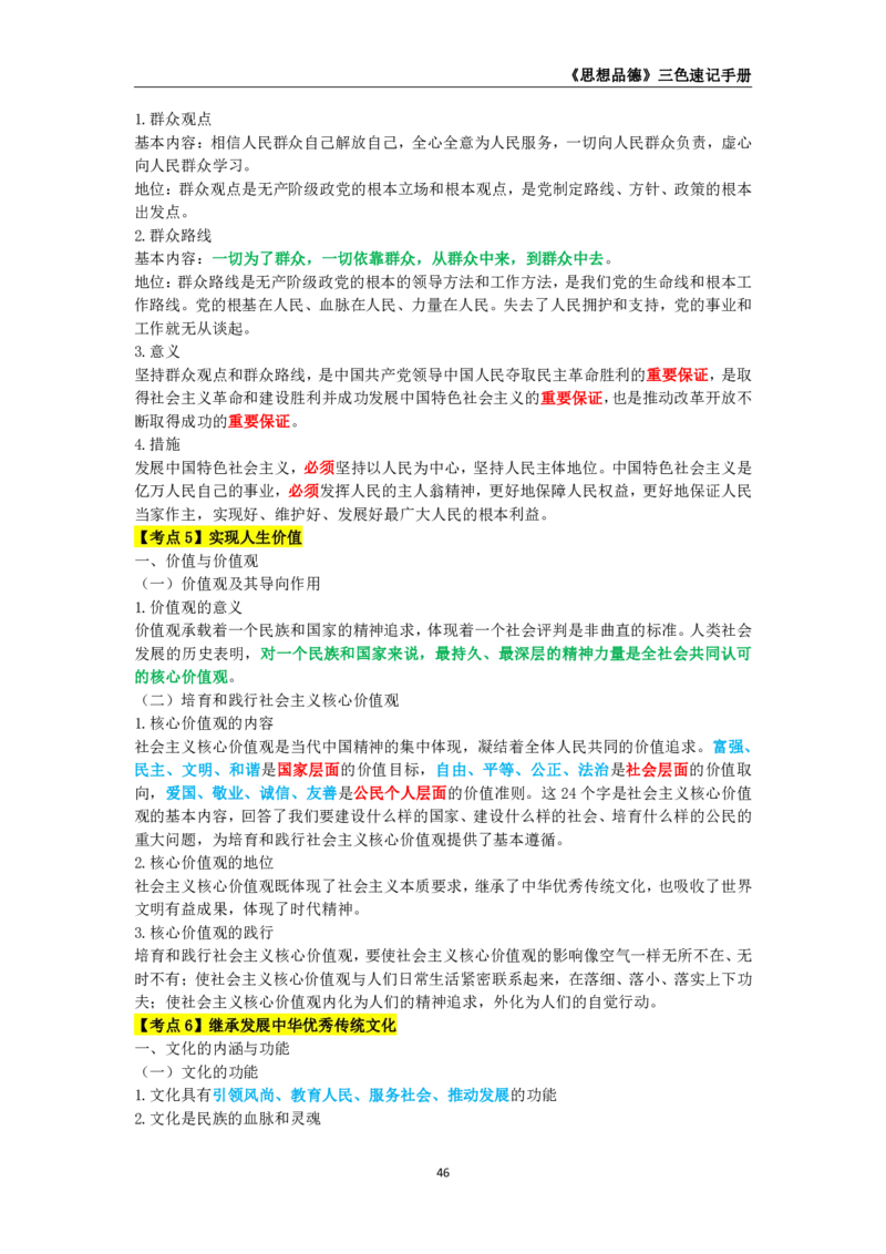 教师资格《（高中）思想品德》三色速记手册_4-教培资料-26年最新资料-同步更新_初中高中教资_03科三专项（进去保存报考的学科即可）_03科三初高中三色笔记（无水印版）_高中