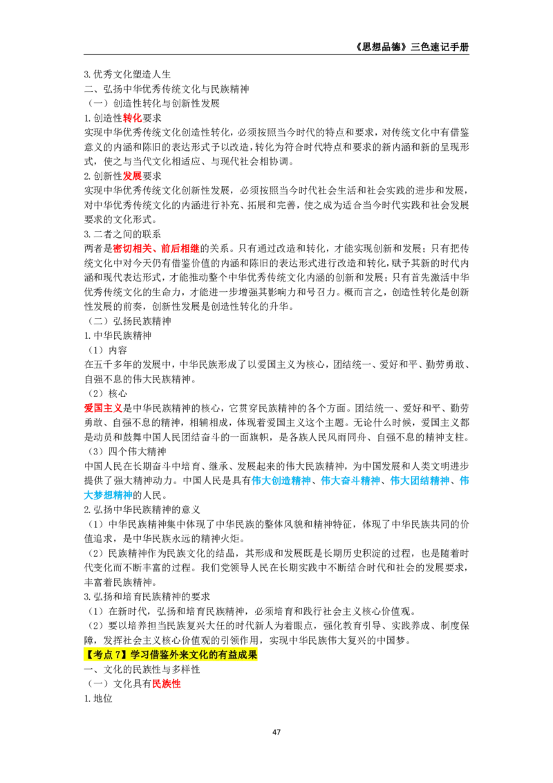 教师资格《（高中）思想品德》三色速记手册_4-教培资料-26年最新资料-同步更新_初中高中教资_03科三专项（进去保存报考的学科即可）_03科三初高中三色笔记（无水印版）_高中