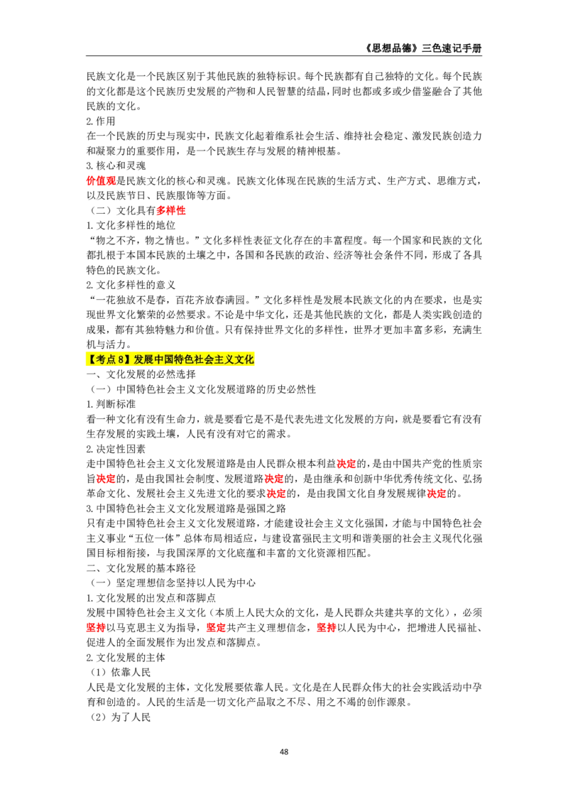 教师资格《（高中）思想品德》三色速记手册_4-教培资料-26年最新资料-同步更新_初中高中教资_03科三专项（进去保存报考的学科即可）_03科三初高中三色笔记（无水印版）_高中