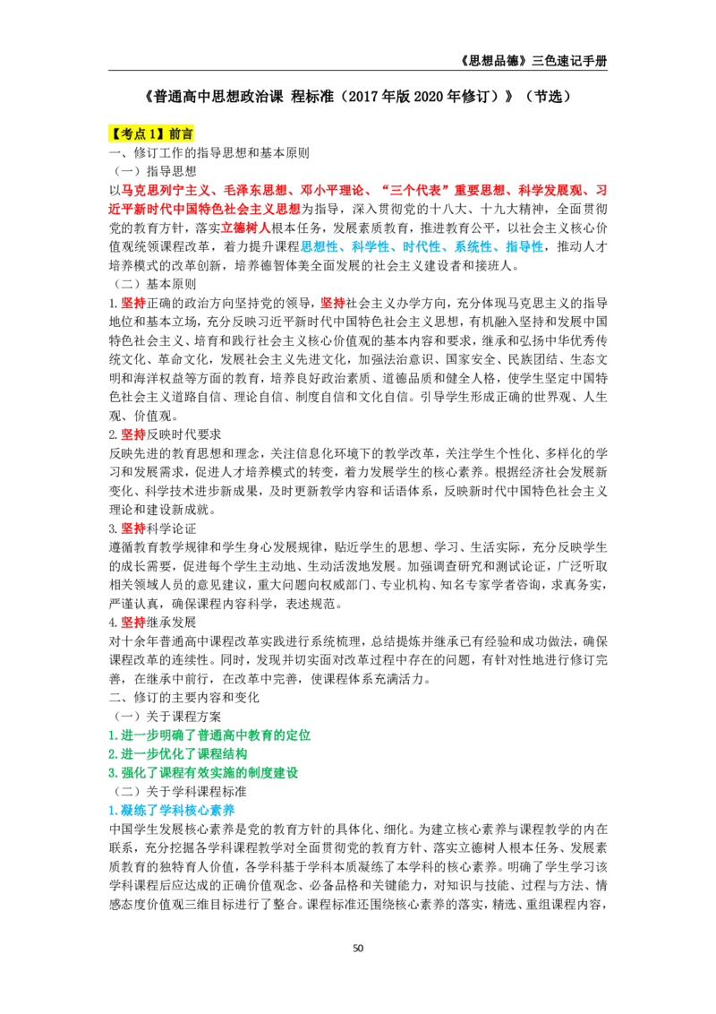教师资格《（高中）思想品德》三色速记手册_4-教培资料-26年最新资料-同步更新_初中高中教资_03科三专项（进去保存报考的学科即可）_03科三初高中三色笔记（无水印版）_高中