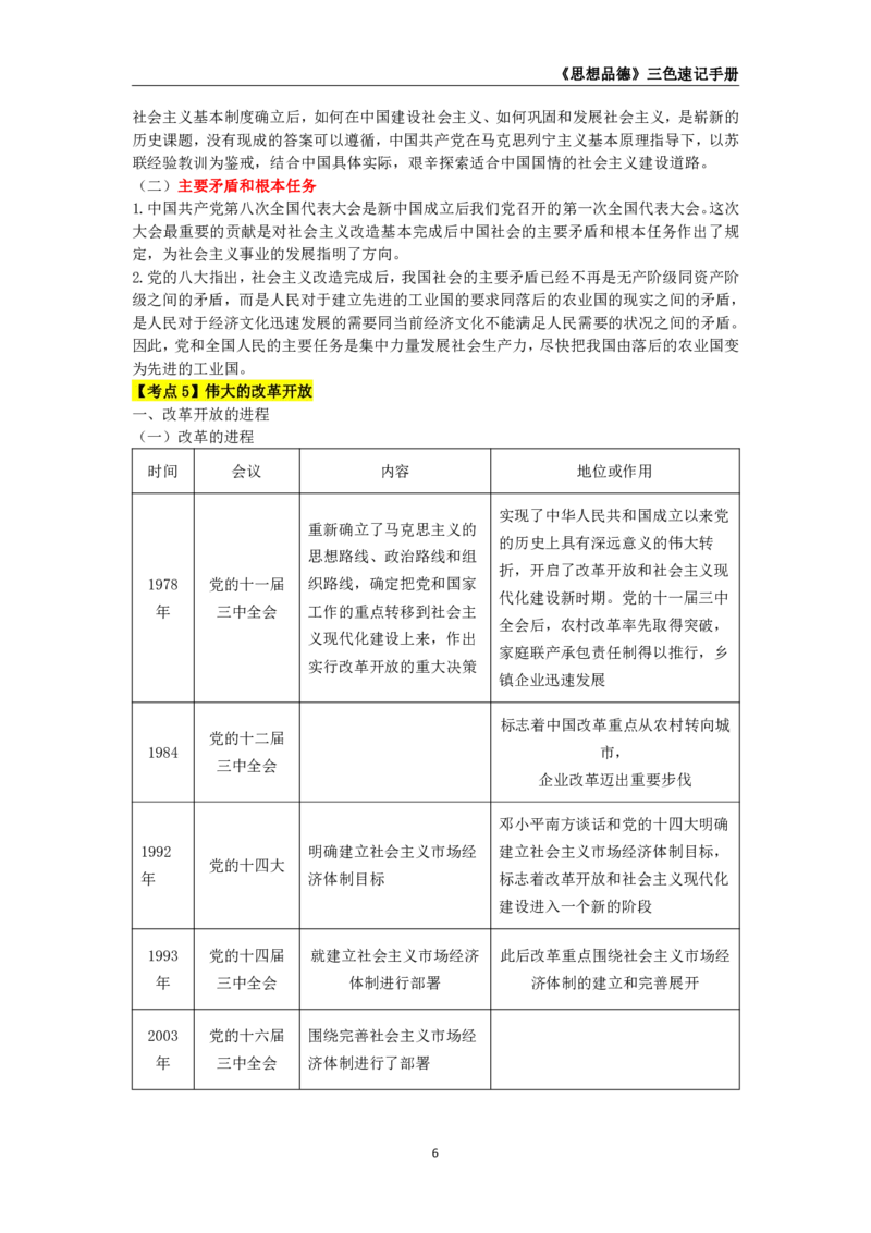 教师资格《（高中）思想品德》三色速记手册_4-教培资料-26年最新资料-同步更新_初中高中教资_03科三专项（进去保存报考的学科即可）_03科三初高中三色笔记（无水印版）_高中