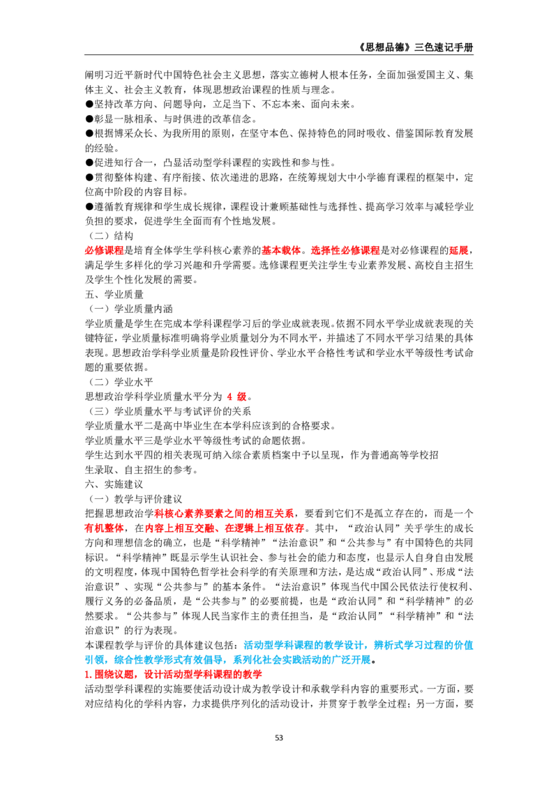 教师资格《（高中）思想品德》三色速记手册_4-教培资料-26年最新资料-同步更新_初中高中教资_03科三专项（进去保存报考的学科即可）_03科三初高中三色笔记（无水印版）_高中