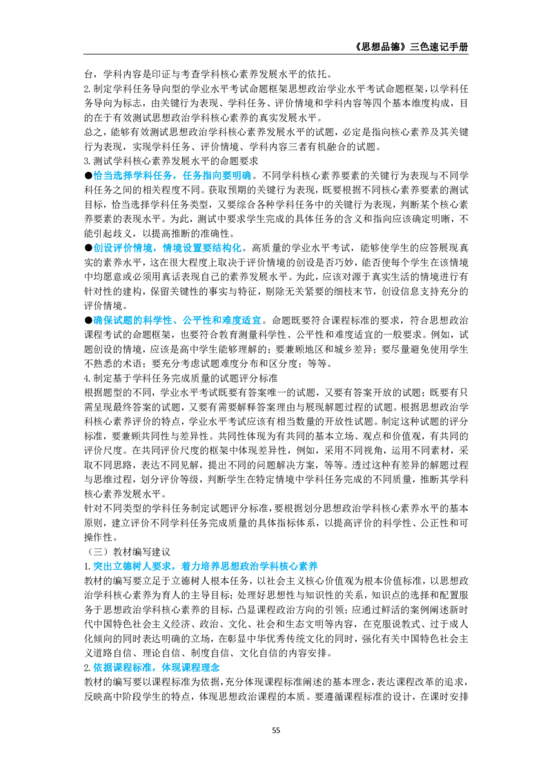 教师资格《（高中）思想品德》三色速记手册_4-教培资料-26年最新资料-同步更新_初中高中教资_03科三专项（进去保存报考的学科即可）_03科三初高中三色笔记（无水印版）_高中