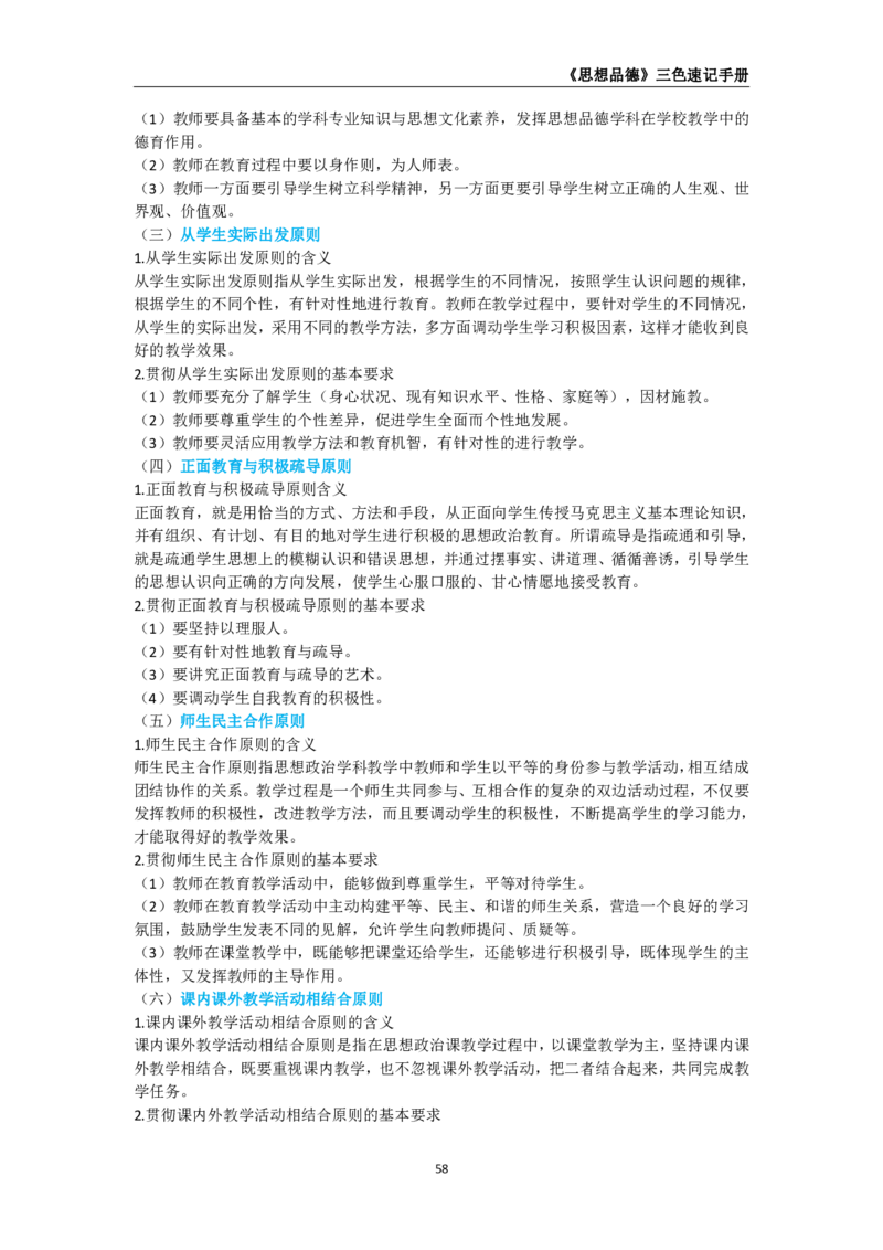 教师资格《（高中）思想品德》三色速记手册_4-教培资料-26年最新资料-同步更新_初中高中教资_03科三专项（进去保存报考的学科即可）_03科三初高中三色笔记（无水印版）_高中