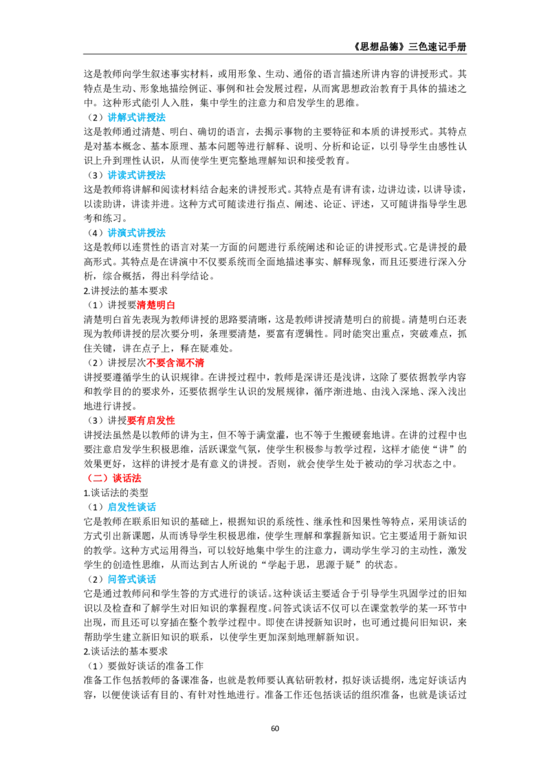 教师资格《（高中）思想品德》三色速记手册_4-教培资料-26年最新资料-同步更新_初中高中教资_03科三专项（进去保存报考的学科即可）_03科三初高中三色笔记（无水印版）_高中