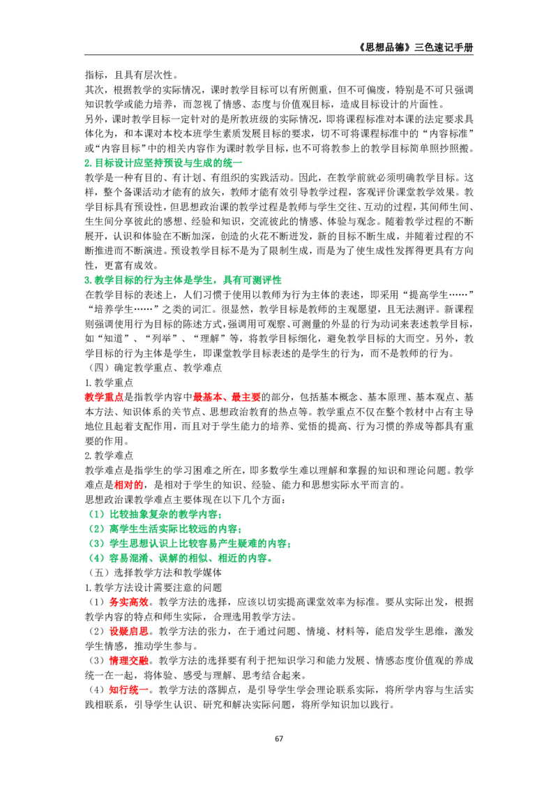 教师资格《（高中）思想品德》三色速记手册_4-教培资料-26年最新资料-同步更新_初中高中教资_03科三专项（进去保存报考的学科即可）_03科三初高中三色笔记（无水印版）_高中