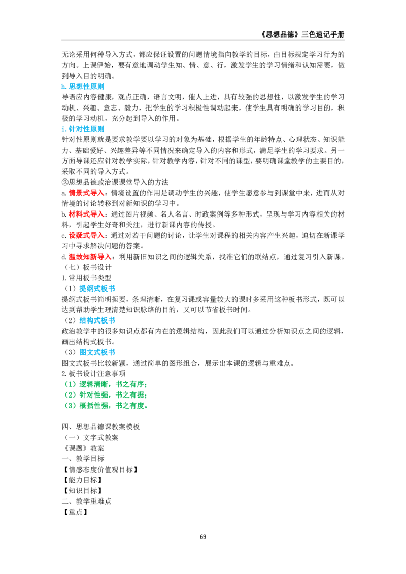 教师资格《（高中）思想品德》三色速记手册_4-教培资料-26年最新资料-同步更新_初中高中教资_03科三专项（进去保存报考的学科即可）_03科三初高中三色笔记（无水印版）_高中