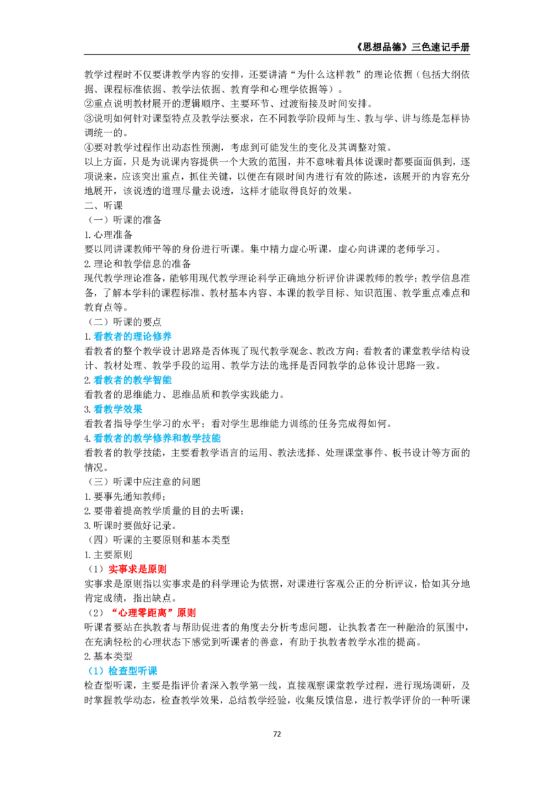 教师资格《（高中）思想品德》三色速记手册_4-教培资料-26年最新资料-同步更新_初中高中教资_03科三专项（进去保存报考的学科即可）_03科三初高中三色笔记（无水印版）_高中