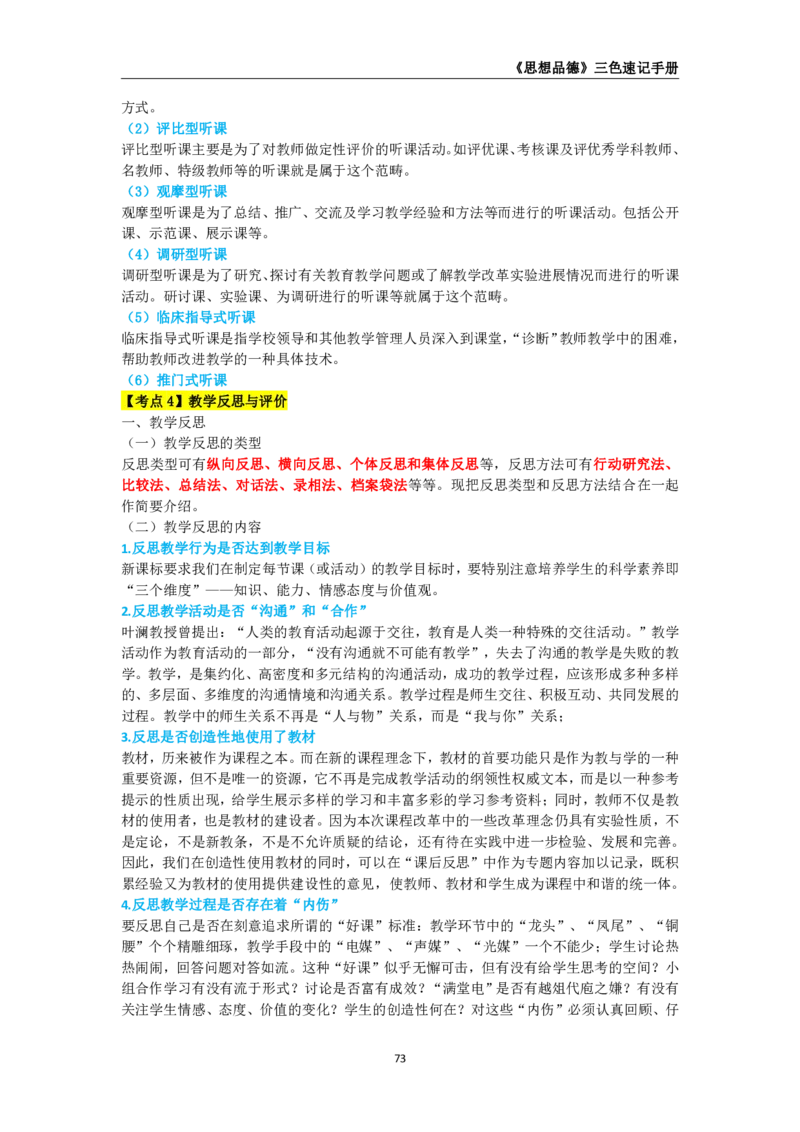 教师资格《（高中）思想品德》三色速记手册_4-教培资料-26年最新资料-同步更新_初中高中教资_03科三专项（进去保存报考的学科即可）_03科三初高中三色笔记（无水印版）_高中
