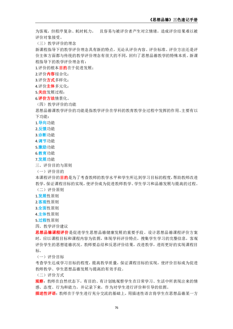 教师资格《（高中）思想品德》三色速记手册_4-教培资料-26年最新资料-同步更新_初中高中教资_03科三专项（进去保存报考的学科即可）_03科三初高中三色笔记（无水印版）_高中