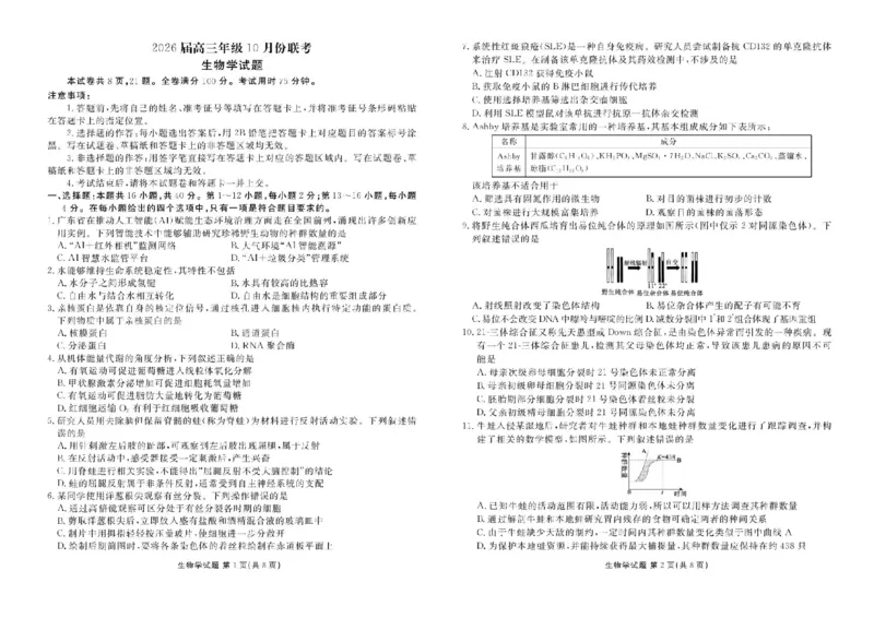 2026届广东衡水金卷高三上学期10月联考生物试题+答案_2511022026届广东衡水金卷高三上学期10月联考（全科）