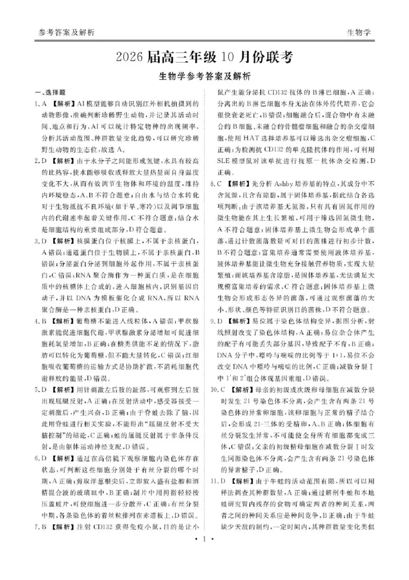 2026届广东衡水金卷高三上学期10月联考生物试题+答案_2511022026届广东衡水金卷高三上学期10月联考（全科）
