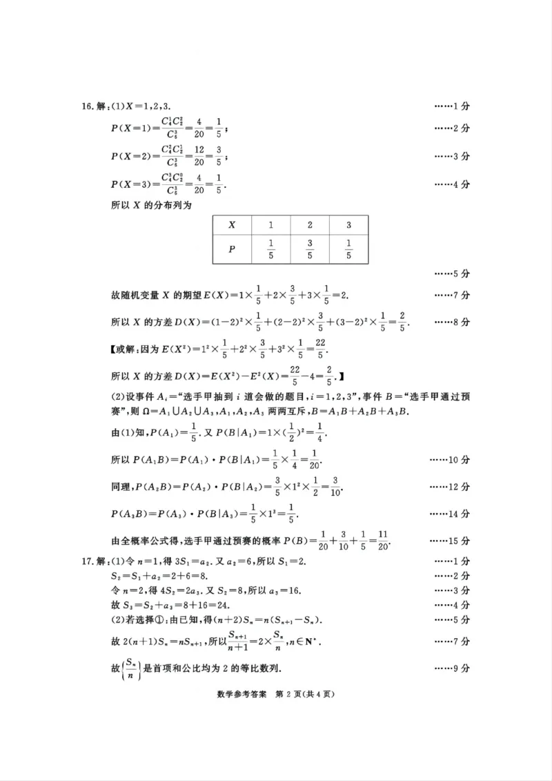 四川省成都市2023级高中毕业班摸底测试（成都零诊）数学答案_2025年7月_250709四川省成都市2023级高中毕业班摸底测试（成都零诊）（全科）