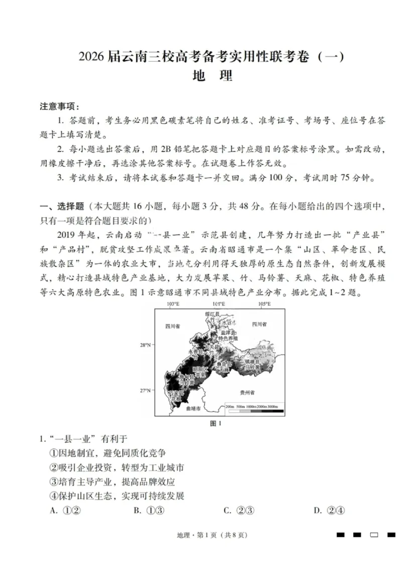 2026届云南三校高考备考实用性联考卷（一）地理试卷+答案_2025年6月_2506142026届云南三校高考备考实用性联考试卷（一）（全科）(1)