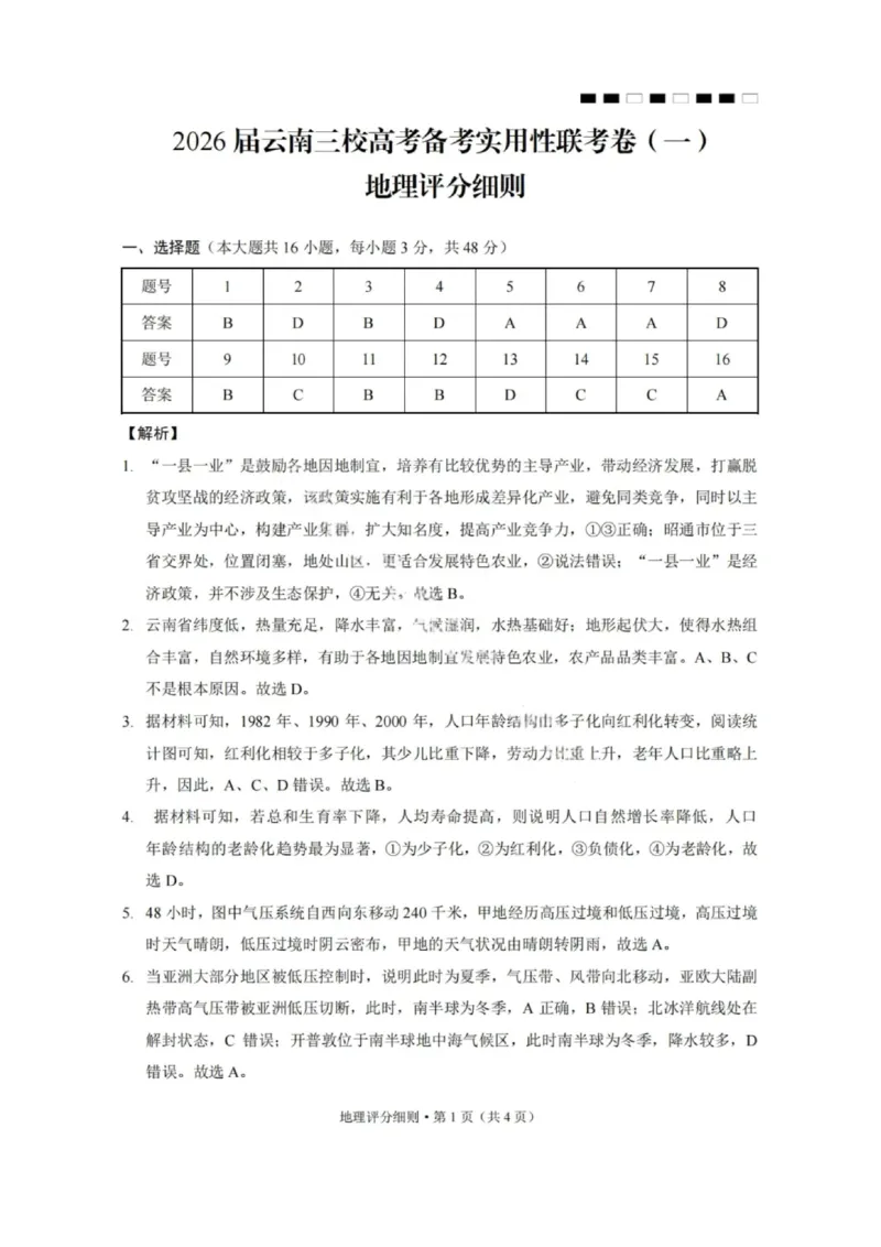 2026届云南三校高考备考实用性联考卷（一）地理试卷+答案_2025年6月_2506142026届云南三校高考备考实用性联考试卷（一）（全科）(1)